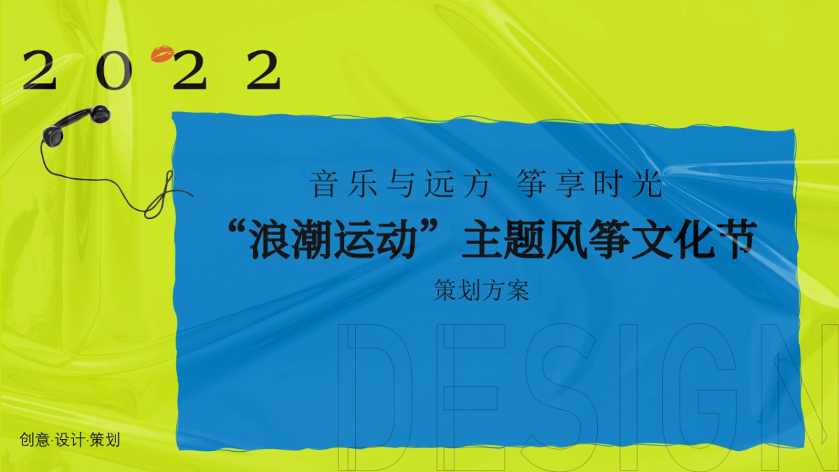 2022地产项目风筝文化节活动策划方案_第1页
