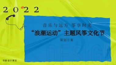 2022地产项目风筝文化节活动策划方案