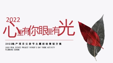 2022地产项目父亲节主题高定私享晚宴（心里有你 眼里有光主题）活动策划方案-65P