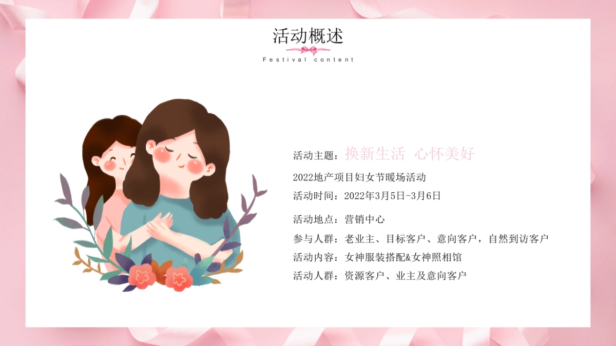 2022地产项目妇女节暖场“换新生活 心怀美好”活动策划方案_第6页