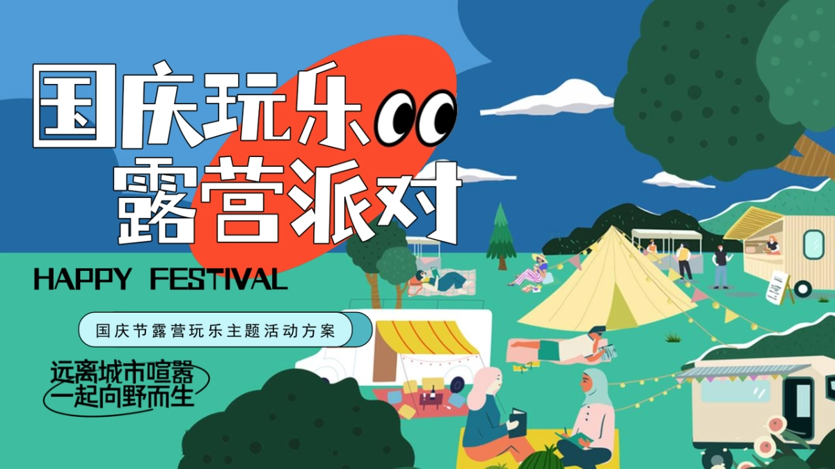 2022地产项目国庆露营玩乐派对主题活动策划方案_第1页
