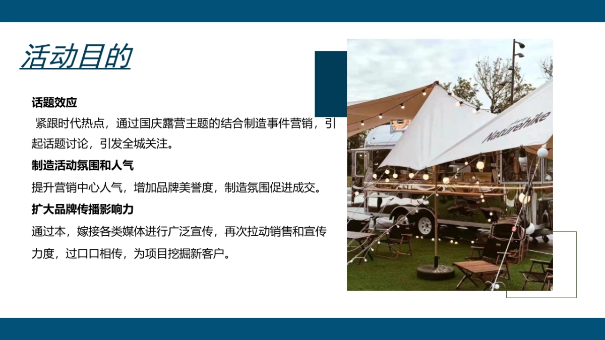 2022地产项目国庆露营玩乐派对主题活动策划方案_第10页