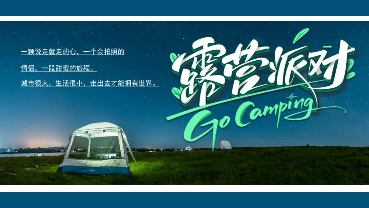 2022地产项目国庆露营玩乐派对主题活动策划方案_第2页