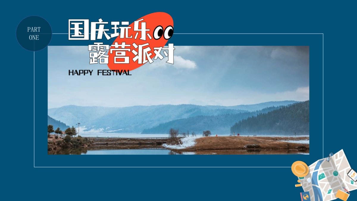 2022地产项目国庆露营玩乐派对主题活动策划方案_第3页