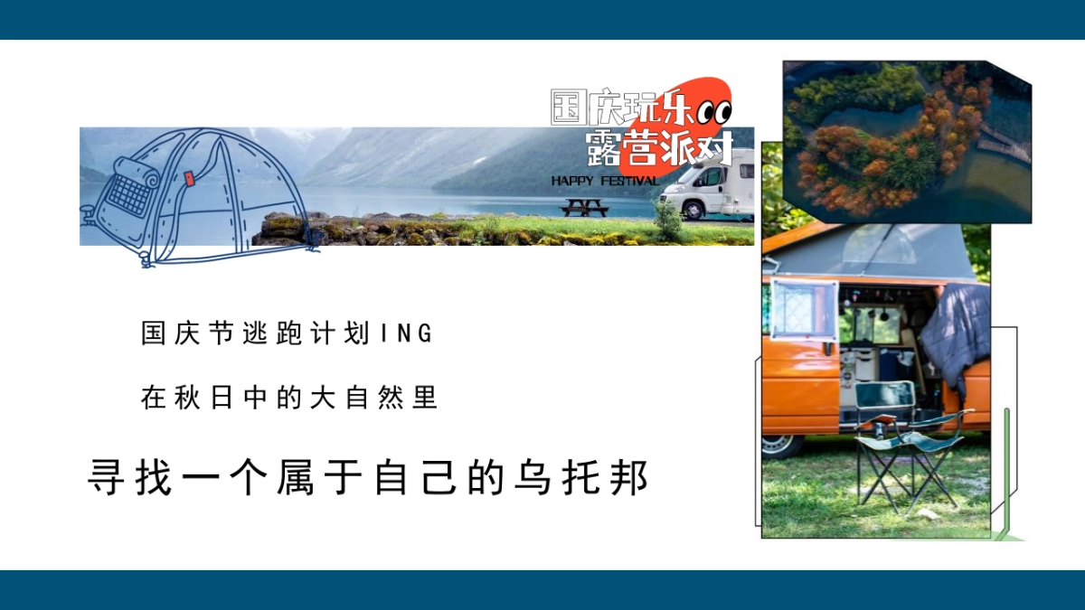 2022地产项目国庆露营玩乐派对主题活动策划方案_第6页