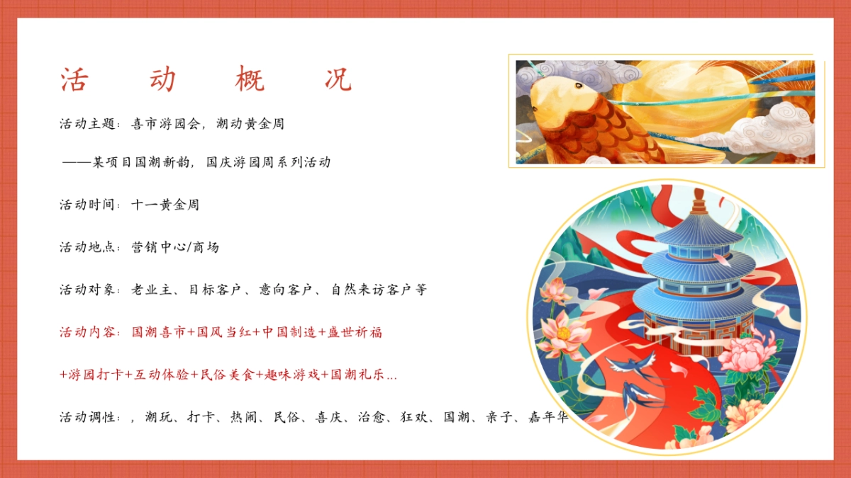 2022地产项目国庆游园周系列“喜市游园会 潮动黄金周”活动策划方案_第7页