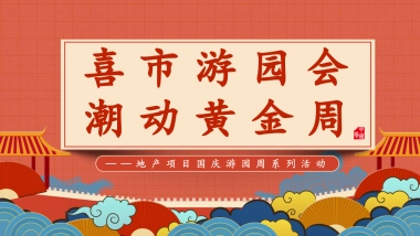 2022地产项目国庆游园周系列“喜市游园会 潮动黄金周”活动策划方案
