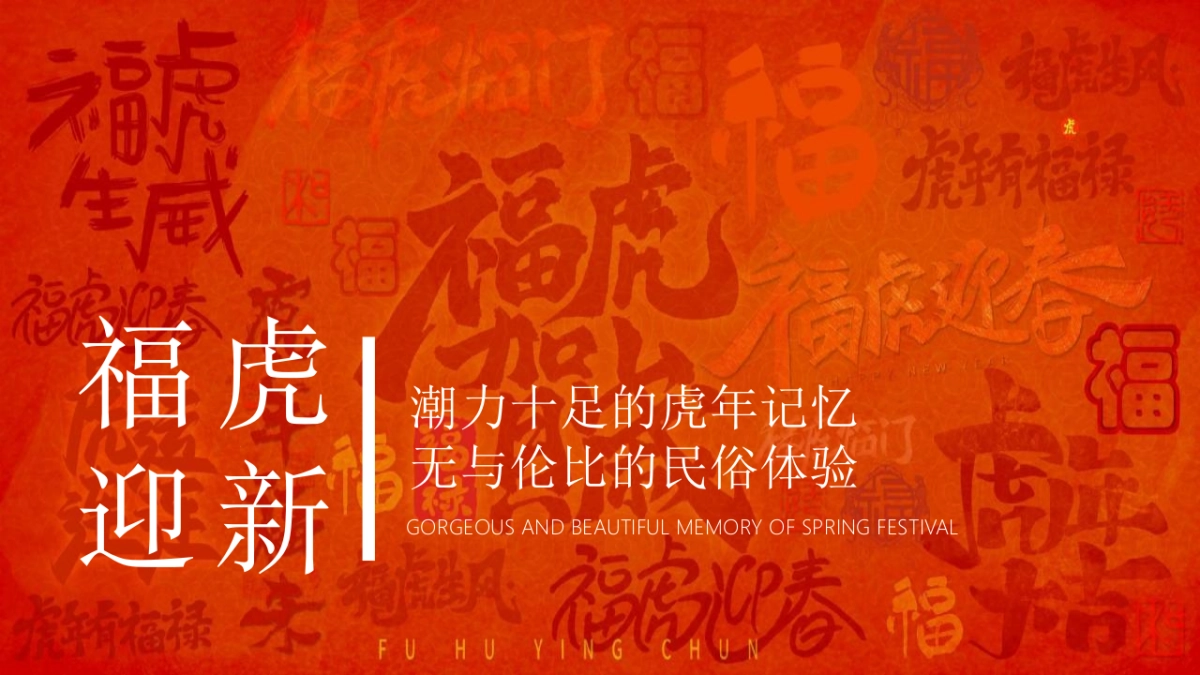 2022地产项目虎年新春“虎”园会“虎运当头”活动方案_第10页