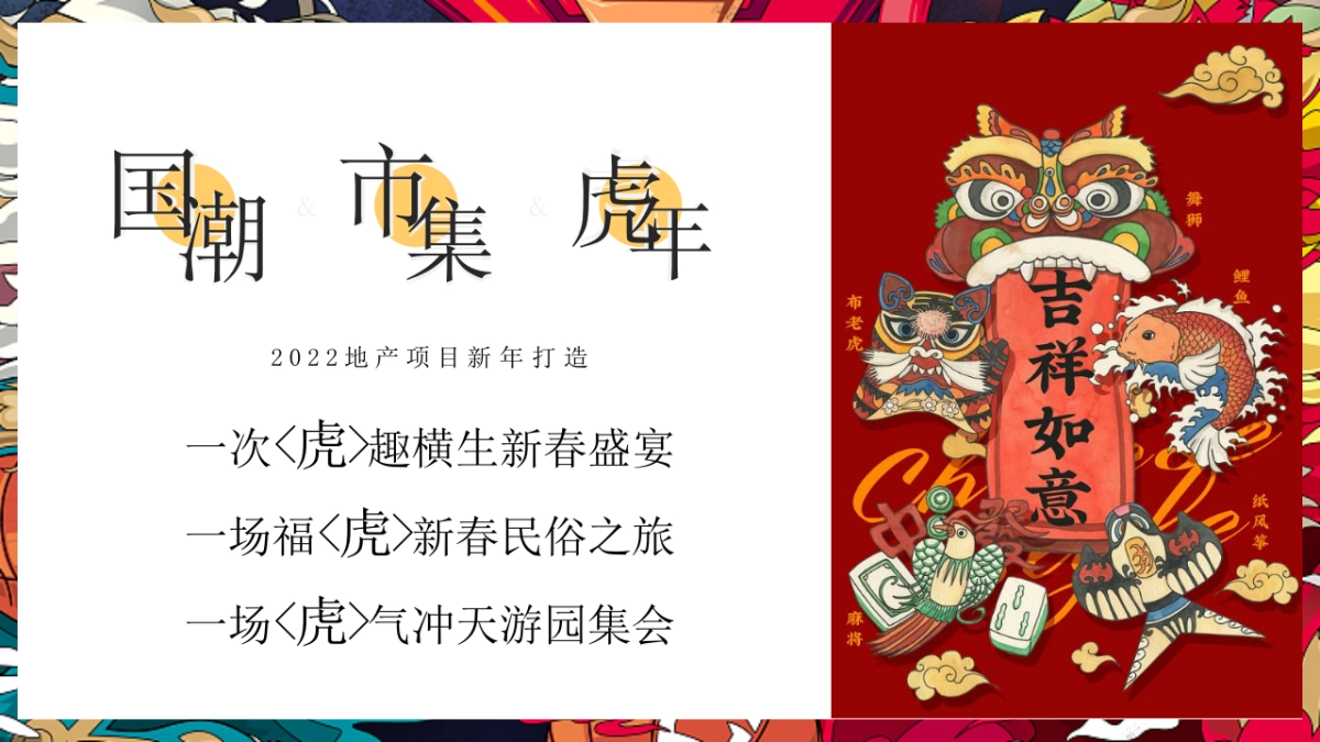 2022地产项目虎年新春“虎”园会“虎运当头”活动方案_第5页