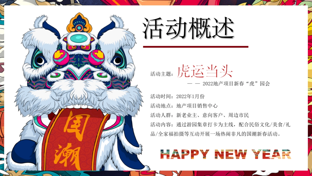 2022地产项目虎年新春“虎”园会“虎运当头”活动方案_第8页