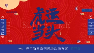 2022地产项目虎年新春“虎”园会“虎运当头”活动方案