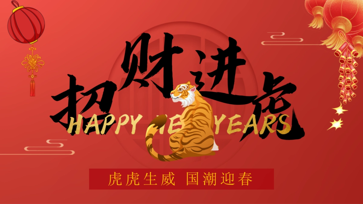 2022地产项目虎年新春系列暖场“招财进虎 国潮迎春”活动策划方案_第1页