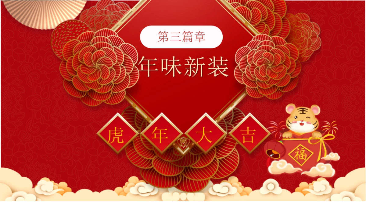 2022地产项目虎年新春系列暖场“招财进虎 国潮迎春”活动策划方案_第10页