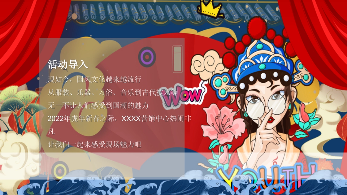 2022地产项目虎年新春系列暖场“招财进虎 国潮迎春”活动策划方案_第2页