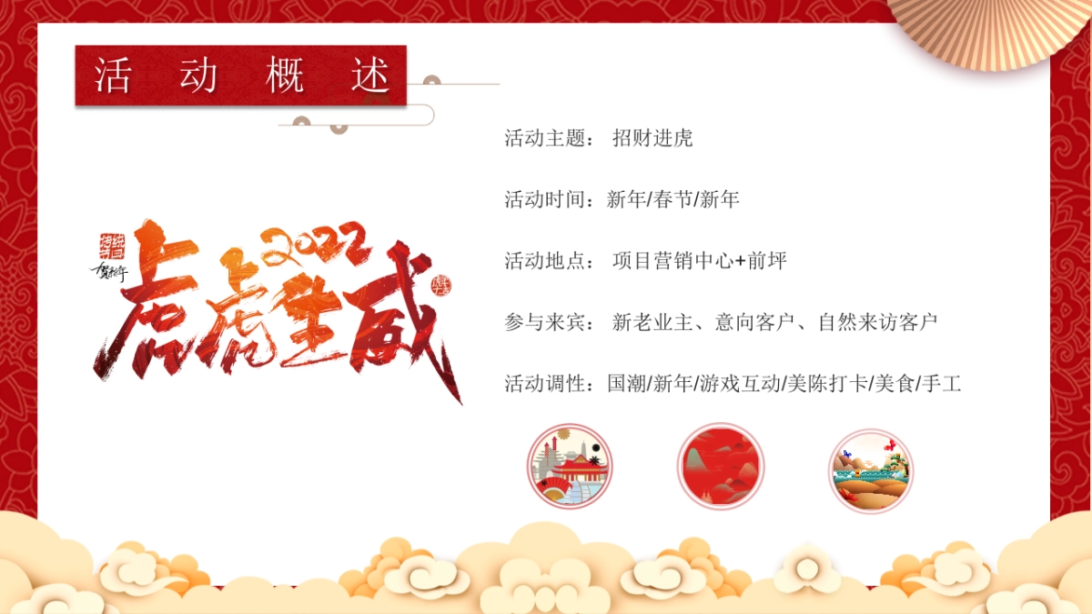 2022地产项目虎年新春系列暖场“招财进虎 国潮迎春”活动策划方案_第5页