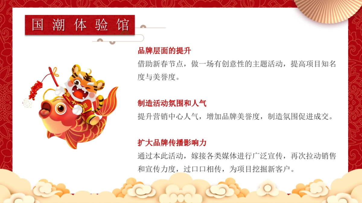 2022地产项目虎年新春系列暖场“招财进虎 国潮迎春”活动策划方案_第6页