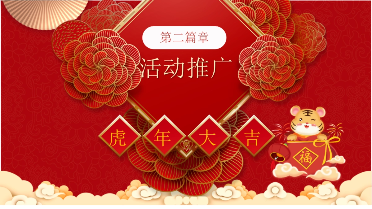 2022地产项目虎年新春系列暖场“招财进虎 国潮迎春”活动策划方案_第7页