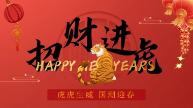 2022地产项目虎年新春系列暖场“招财进虎 国潮迎春”活动策划方案