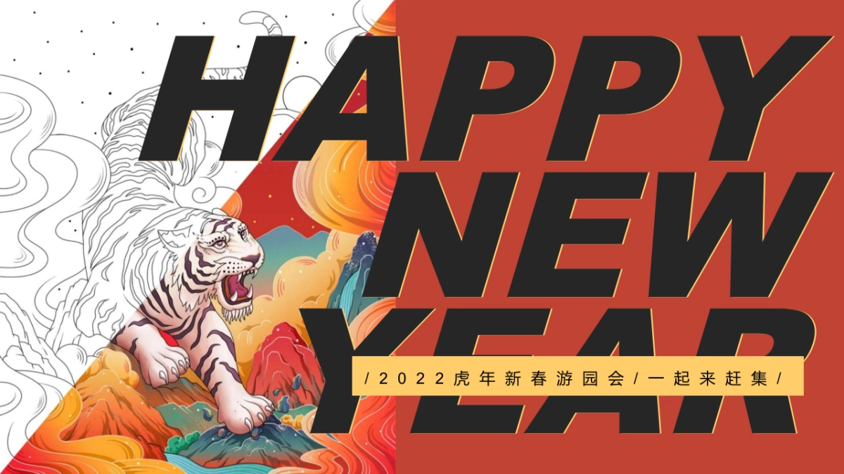 2022地产项目虎年新春游园会系列“一起来赶集”活动策划方案_第1页