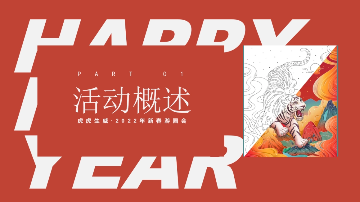 2022地产项目虎年新春游园会系列“一起来赶集”活动策划方案_第2页