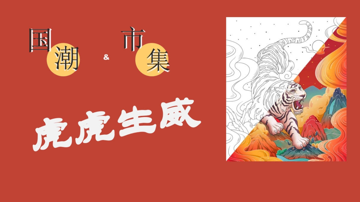 2022地产项目虎年新春游园会系列“一起来赶集”活动策划方案_第4页