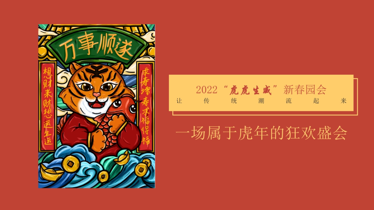 2022地产项目虎年新春游园会系列“一起来赶集”活动策划方案_第5页