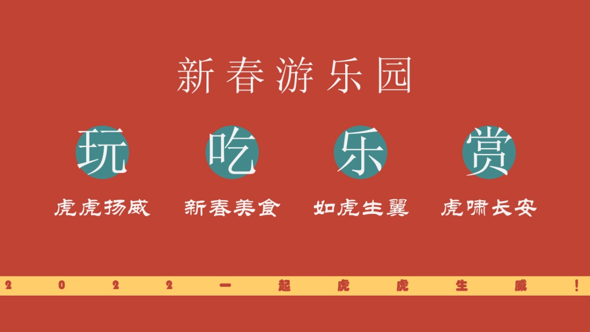 2022地产项目虎年新春游园会系列“一起来赶集”活动策划方案_第7页