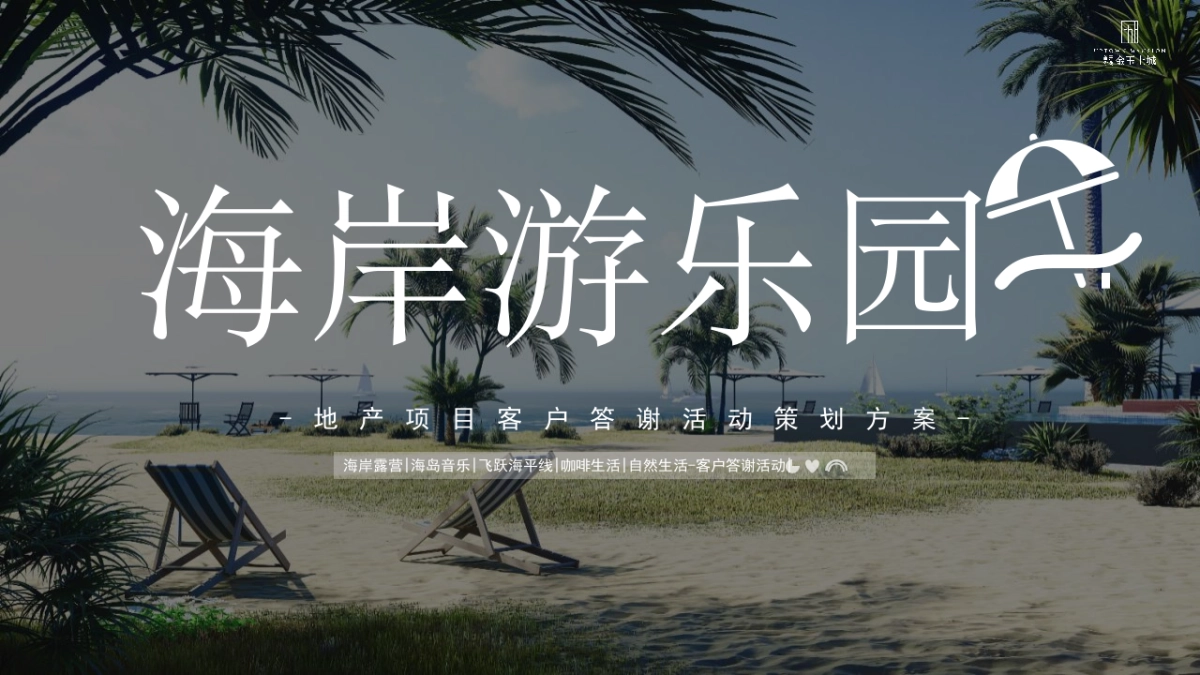 2022地产项目露营海岸生活节主题活动“海岸游乐园”活动策划方案_第1页