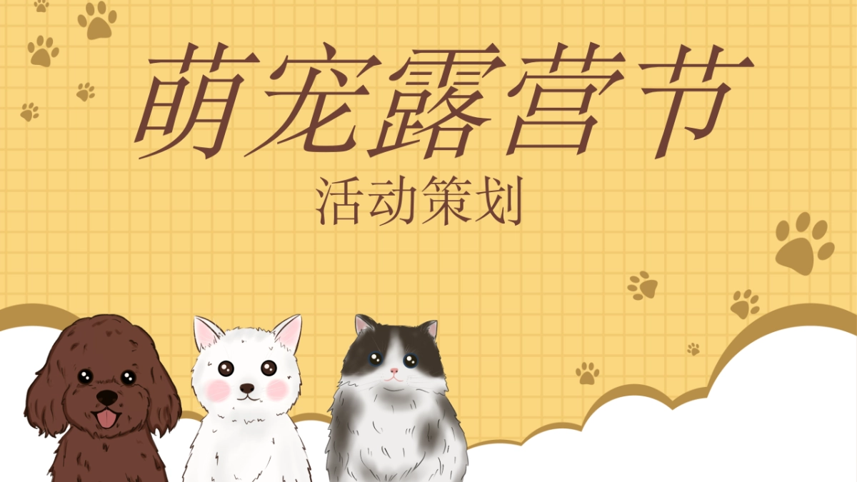 2022地产项目萌宠露营节活动策划方案_第1页