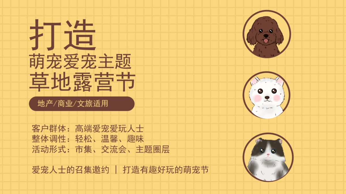 2022地产项目萌宠露营节活动策划方案_第9页
