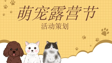2022地产项目萌宠露营节活动策划方案