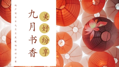 2022地产项目目房地产=九月月度暖场“九月书香，美好纷享”活动策划方案
