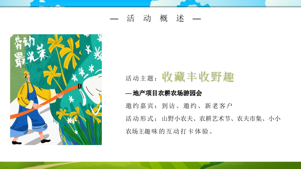 2022地产项目农房地产=耕农场游园会“收藏丰收野趣”活动策划方案_第8页