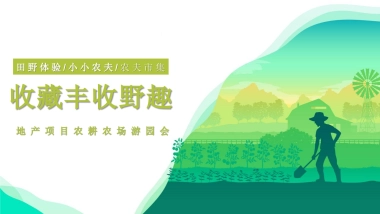 2022地产项目农房地产=耕农场游园会“收藏丰收野趣”活动策划方案