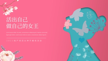 2022地产项目女神节暖场“活出自己 做自己的女王”活动策划方案