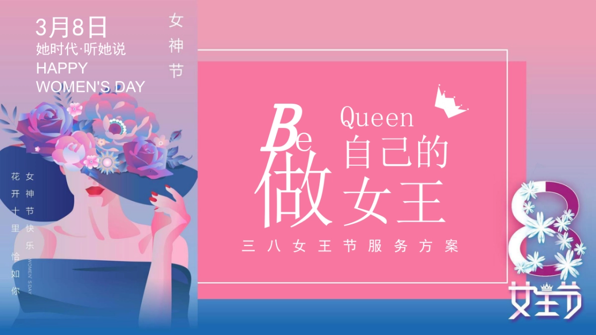 2022地产项目女神节暖场系列“做自己的女王”活动策划方案_第1页