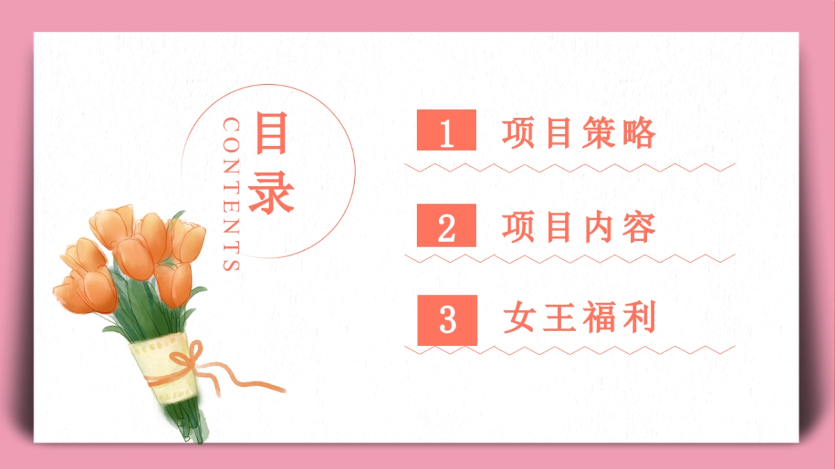 2022地产项目女神节暖场系列“做自己的女王”活动策划方案_第2页