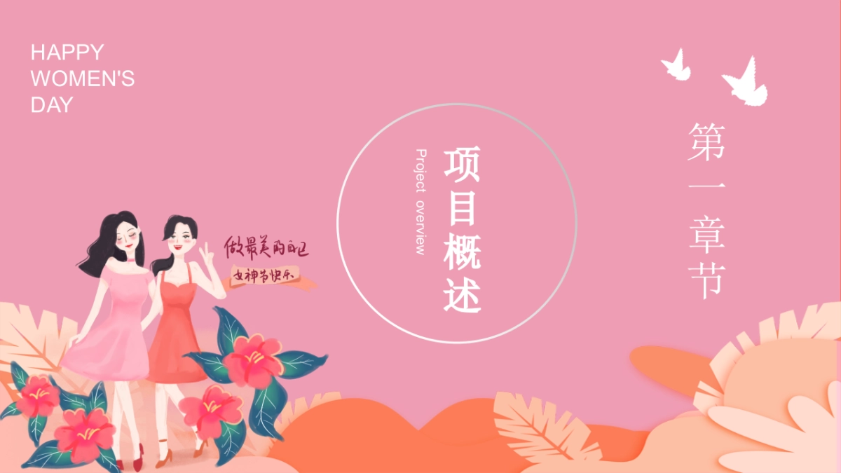 2022地产项目女神节暖场系列“做自己的女王”活动策划方案_第3页