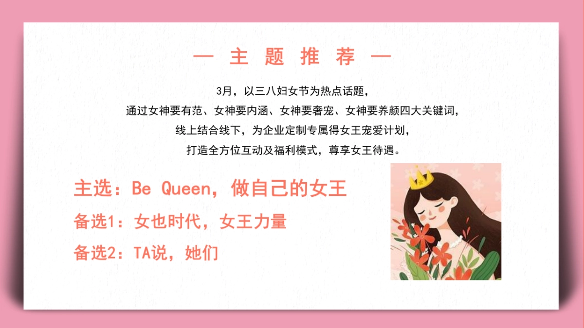 2022地产项目女神节暖场系列“做自己的女王”活动策划方案_第4页
