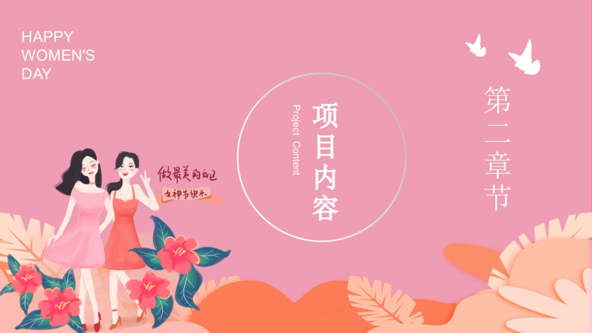 2022地产项目女神节暖场系列“做自己的女王”活动策划方案_第7页