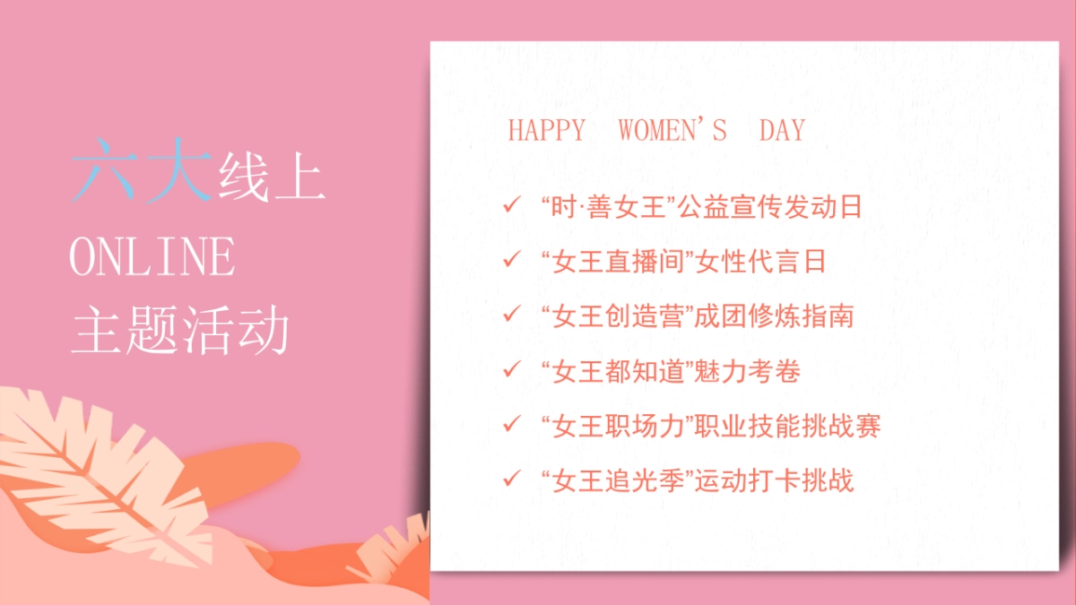 2022地产项目女神节暖场系列“做自己的女王”活动策划方案_第8页