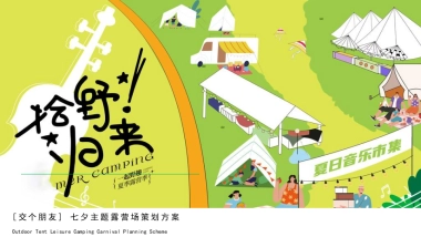 2022地产项目七房地产=夕露营场“拾野归来“策划方案