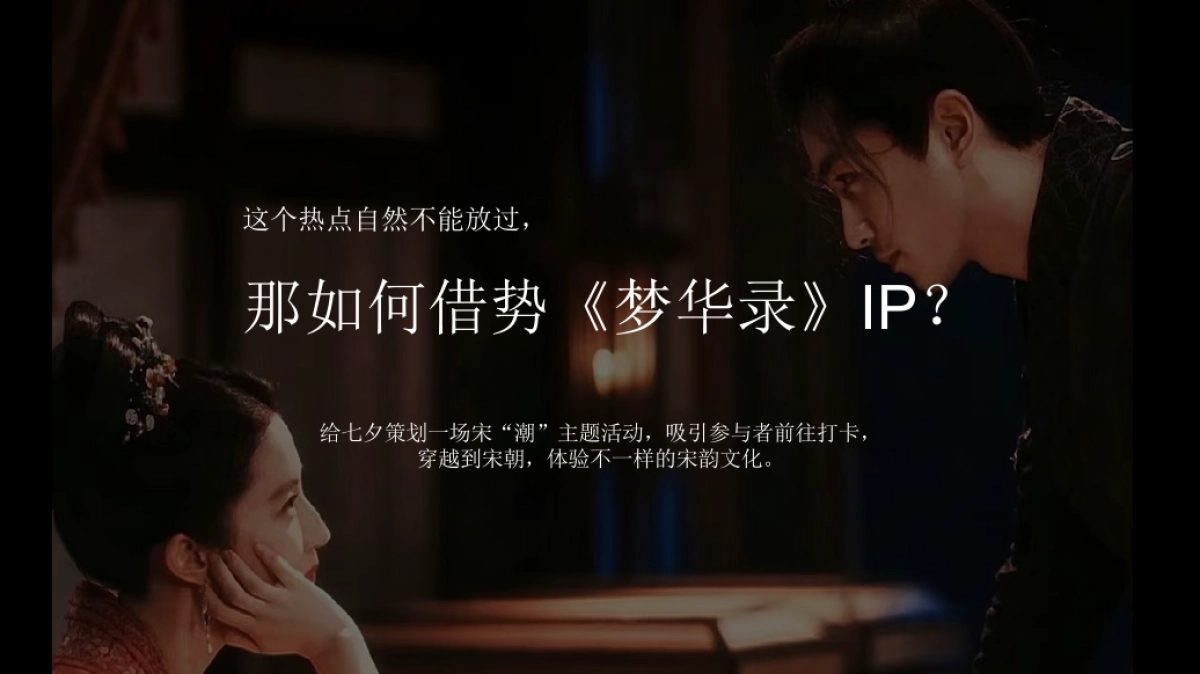 2022地产项目七夕穿越大宋暖场“过宋式的浪漫”活动策划方案_第5页