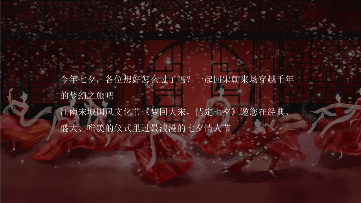 2022地产项目七夕穿越大宋暖场“过宋式的浪漫”活动策划方案_第7页