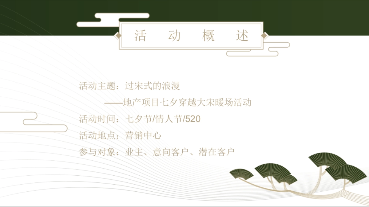 2022地产项目七夕穿越大宋暖场“过宋式的浪漫”活动策划方案_第8页