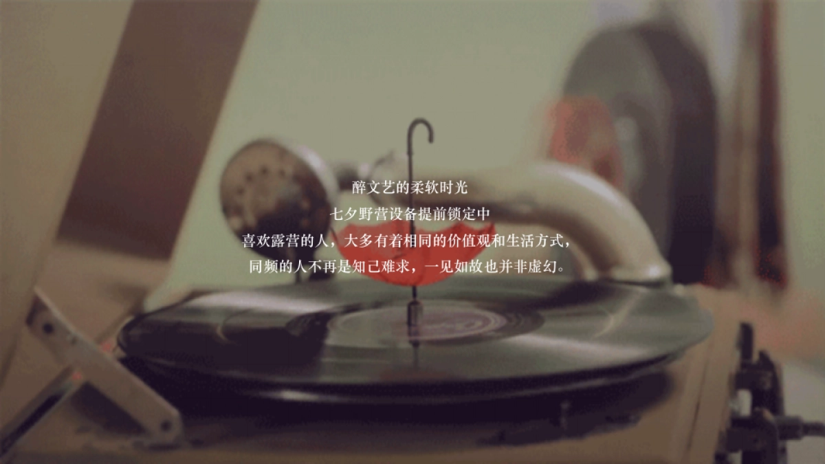 2022地产项目七夕露营场“拾野归来“策划方案_第5页