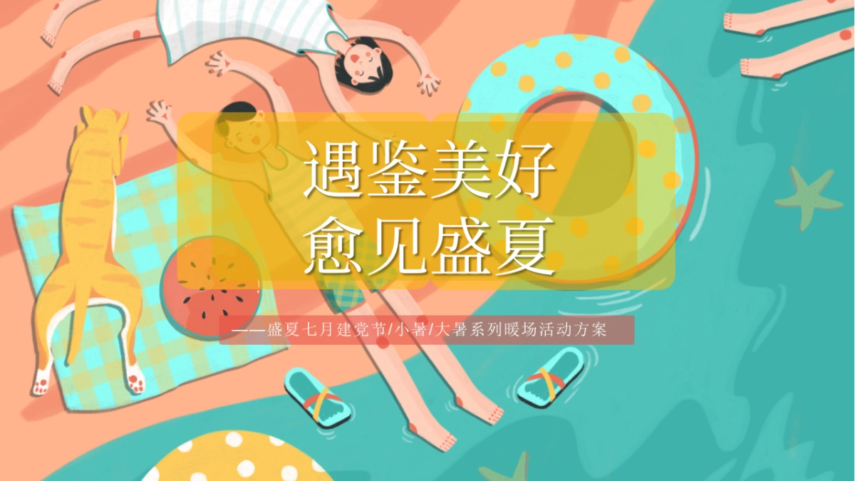 2022地产项目七月暖场系列“遇鉴美好 愈见盛夏”活动策划方案_第1页