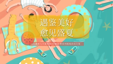 2022地产项目七月暖场系列“遇鉴美好 愈见盛夏”活动策划方案
