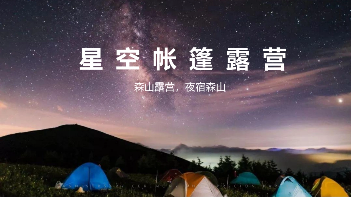 2022地产项目亲子星空露营之旅活动策划方案_第10页