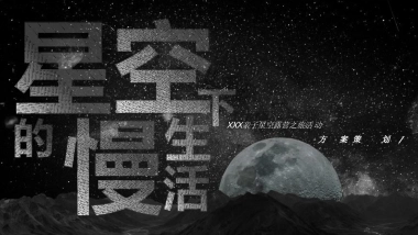 2022地产项目亲子星空露营之旅活动策划方案